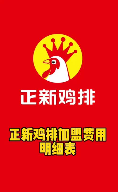 正新鸡排加盟费明细表2026截图2