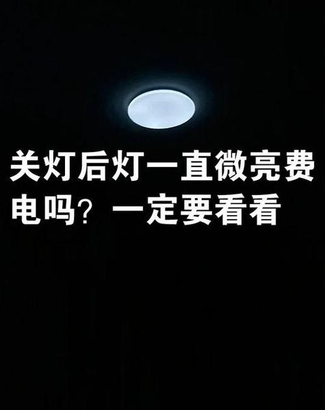 关了灯一直微亮费电吗