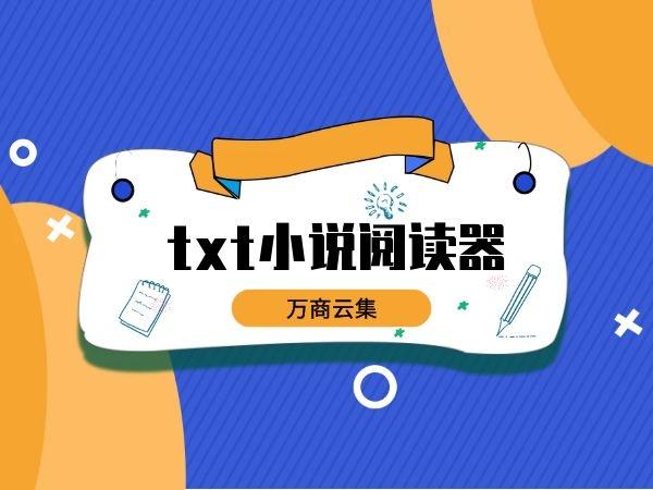 txt小说阅读软件
