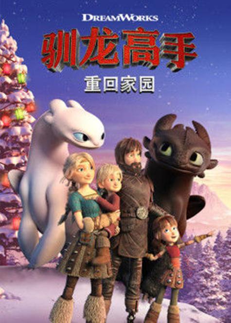 驯龙高手4重回家园截图1