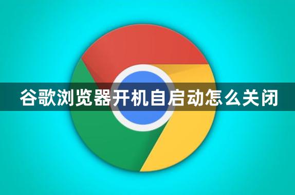 谷歌浏览器开机自动打开