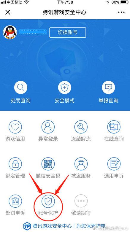 腾讯安全中心账号保护怎么用