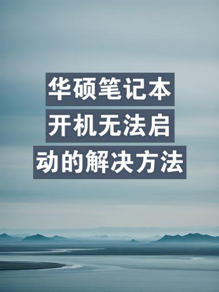 华硕笔记本按开机键没反应怎么回事