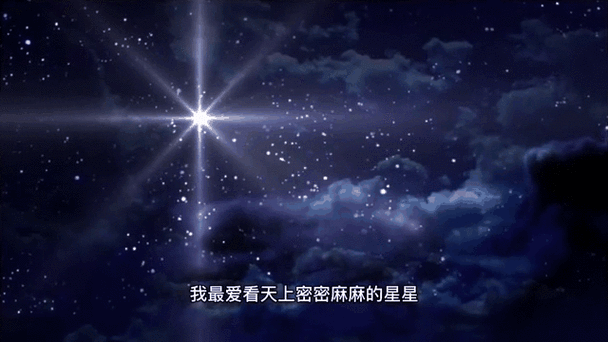 繁星MV