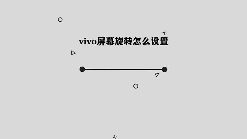 vivo手机如何开启自动旋转