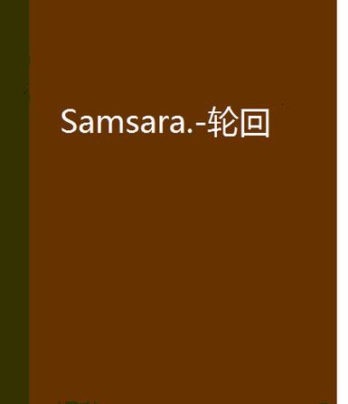 轮回小说网