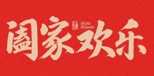 合家欢乐和阖家欢乐是一个意思吗