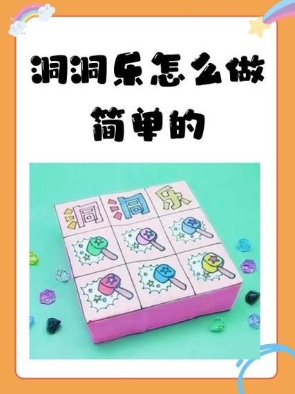 洞洞乐玩具制作方法截图1