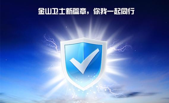 金山卫士官方免费下载截图3