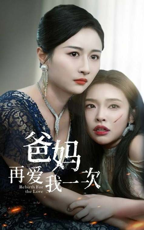 爸爸再爱我一次短剧免费观看全集截图2