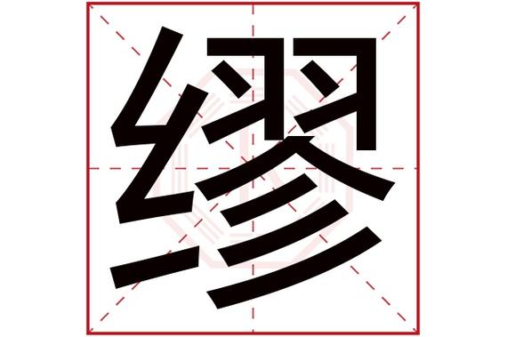 绞丝旁加侯姓氏截图2