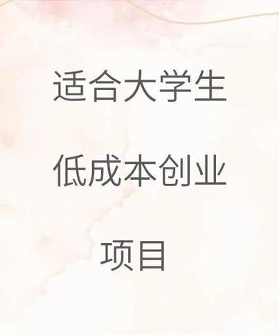 创新创业项目推荐 创新创业项目推荐