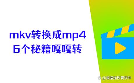 mkv视频怎么转成mp4