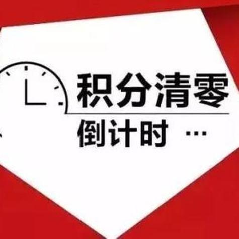 积分清零