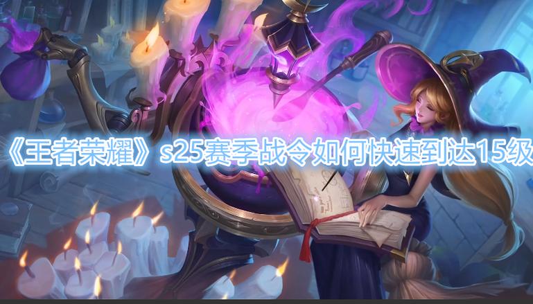 王者荣耀快速15级方法截图2