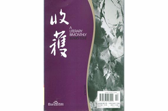 《收获》杂志电子版