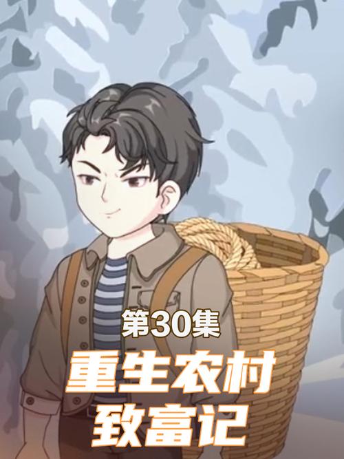 重生发家致富种田文 重生发家致富种田文