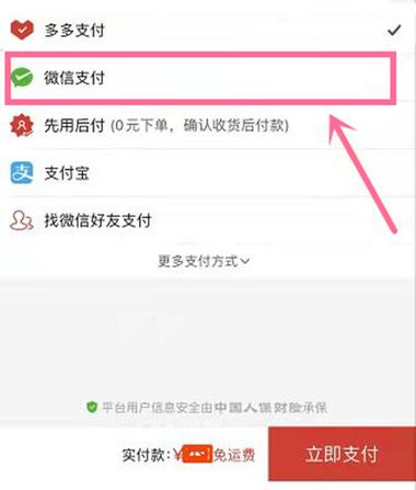 拼多多先用后付改成微信支付