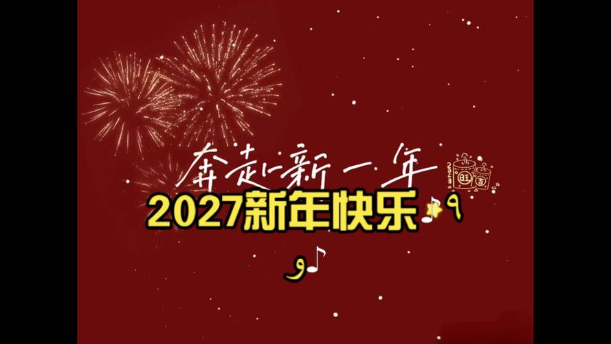 2027年春节时间