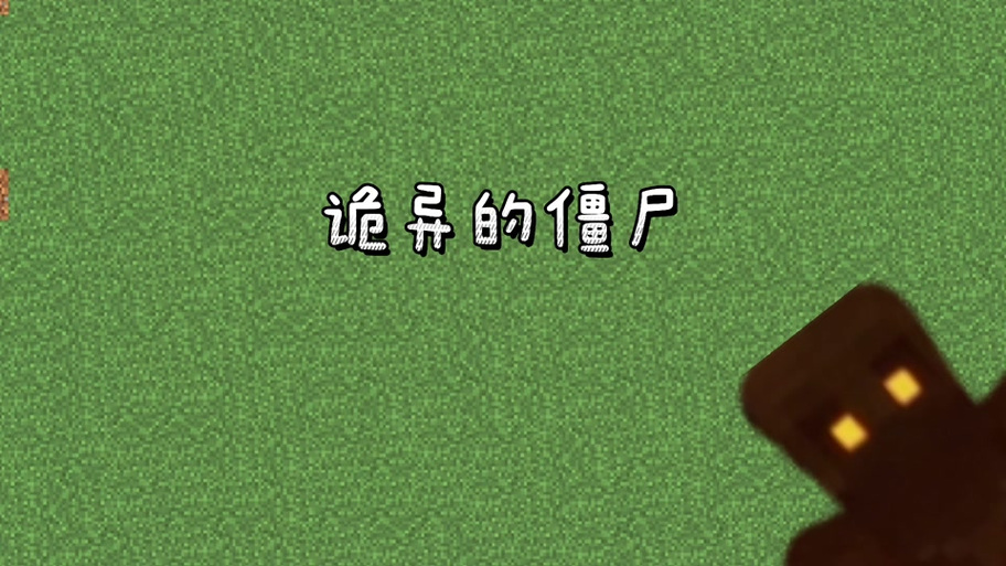 我的世界丧尸危机生存100天