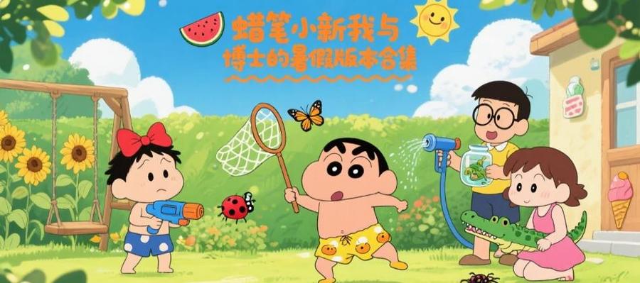 蜡笔小新我与博士的暑假游戏特色