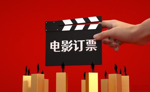 电影订票
