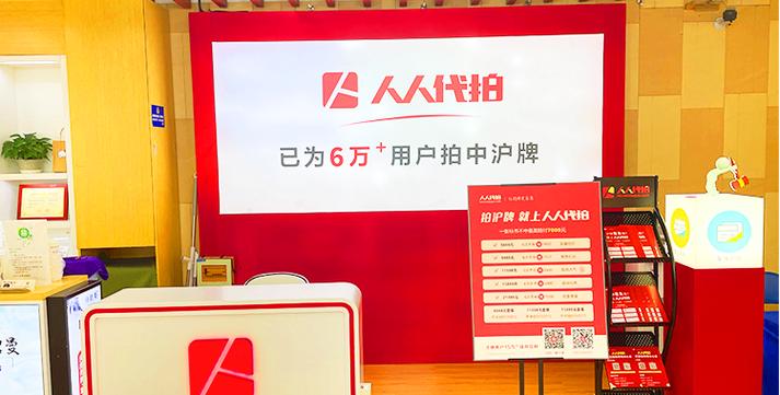 上海人人代拍门店地址截图2