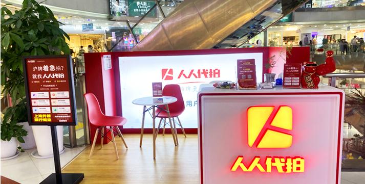 上海人人代拍门店地址截图3