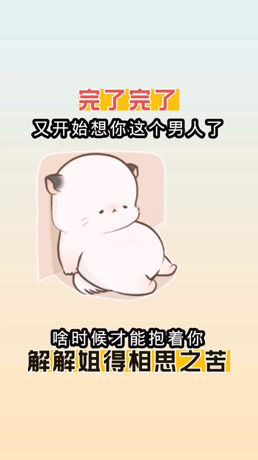 男人想你了幽默回复