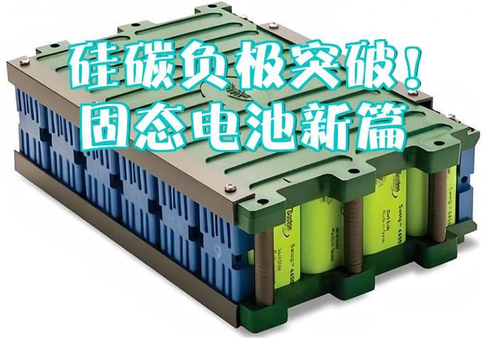硅碳负极电池技术