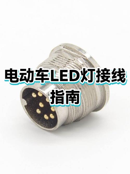 电动车装led灯教程