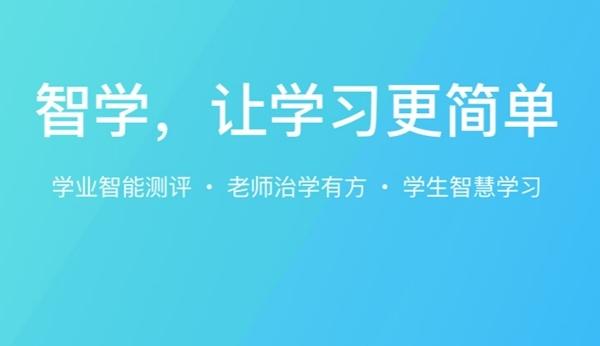 智学学生端app下载安装