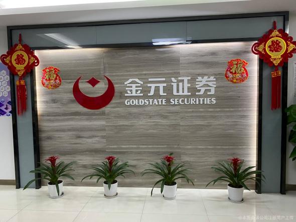 金元证券电话