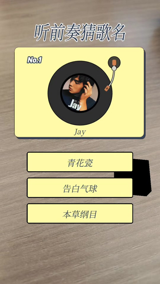 听前奏猜歌名