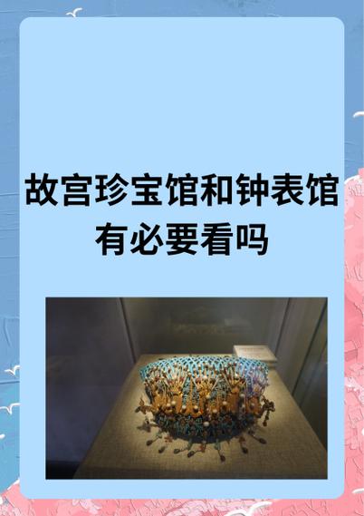 北京珍宝馆值得去吗