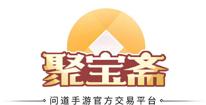 问道聚宝斋交易平台截图3