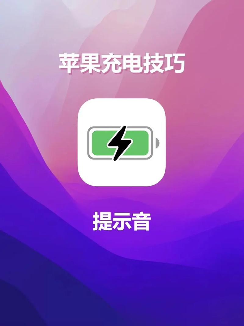 苹果充电提示音怎么设置截图3