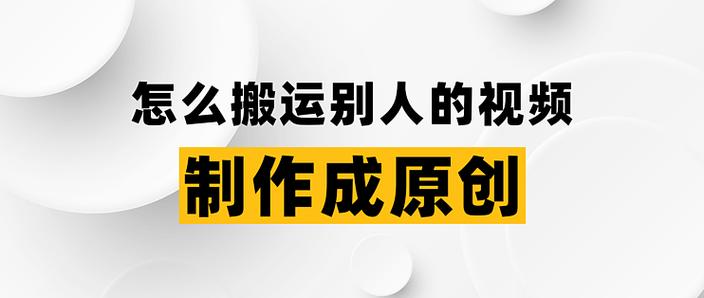 怎么把别人的短视频变成自己的原创