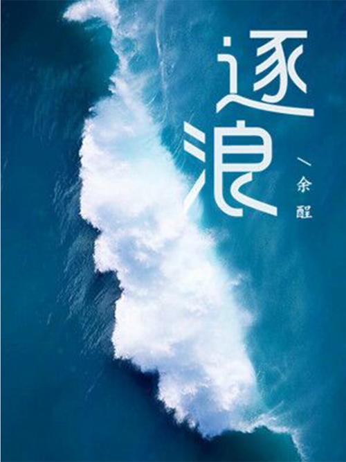 逐浪TXT下载
