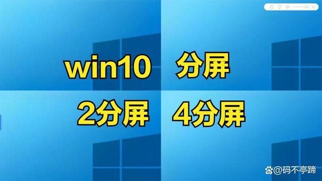 WIN10分屏
