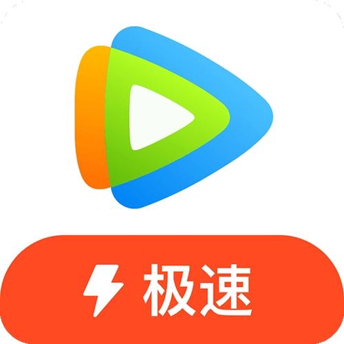 腾讯视频极速版旧版本