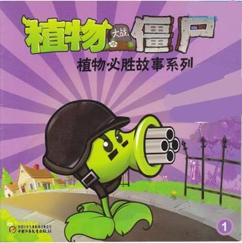 值植物大战僵尸的故事