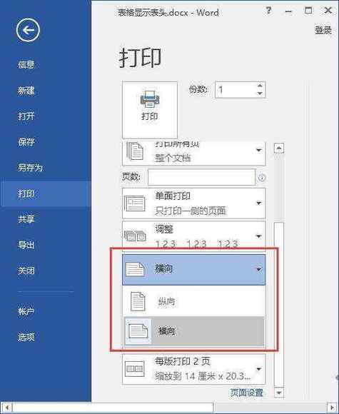 打印机横向竖向怎么调