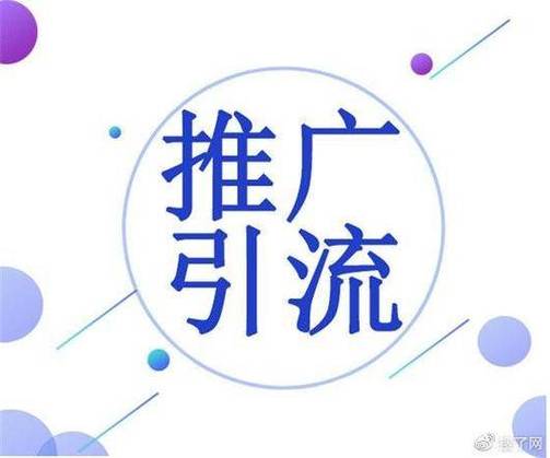 引流推广怎么做 引流推广怎么做