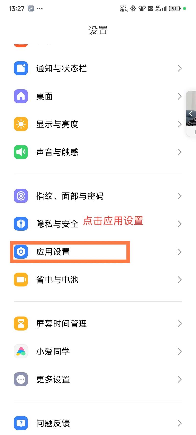 红米note9如何关闭应用