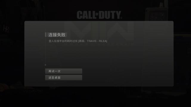 使命召唤未能登入在线服务器截图3