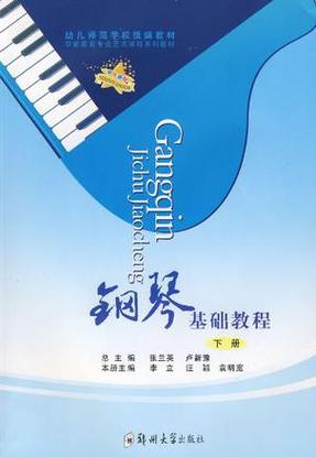 钢琴基础教学 钢琴基础教学