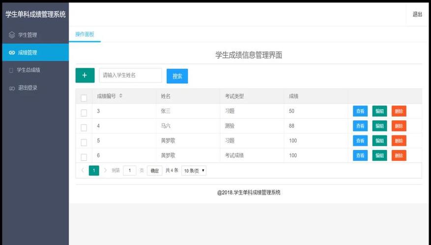 学生成绩查询管理系统