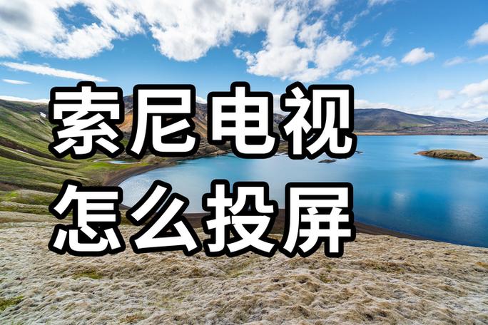 索尼电视投屏教程