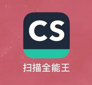 扫描全能王和全能扫描王区别